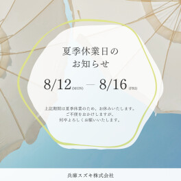 お盆休みに入ります